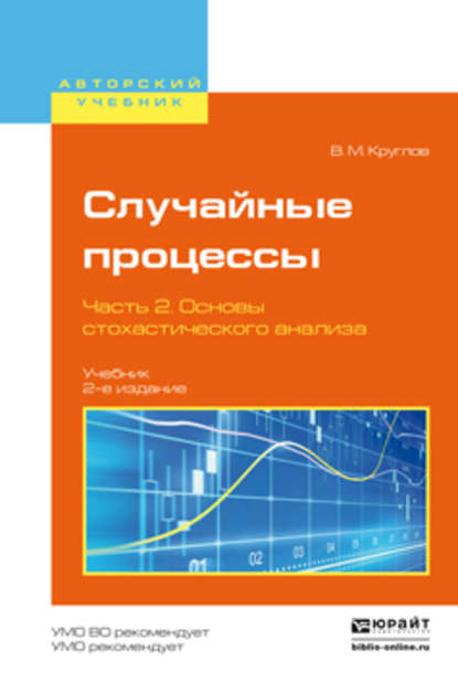 Случайные процессы в 2 ч. Часть 2. Основы стохастического анализа 2-е изд., пер. и доп. Учебник для академического бакалавриата - Виктор Макарович Круглов