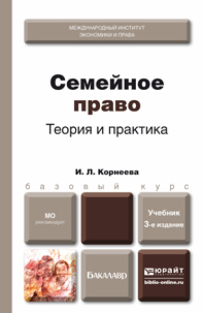 Семейное право. Теория и практика 3-е изд., пер. и доп. Учебник для бакалавров - Инна Леонидовна Корнеева