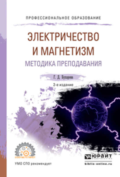 Физика. Электричество и магнетизм. Методика преподавания 2-е изд., испр. и доп. Учебное пособие для СПО - Галина Дмитриевна Бухарова