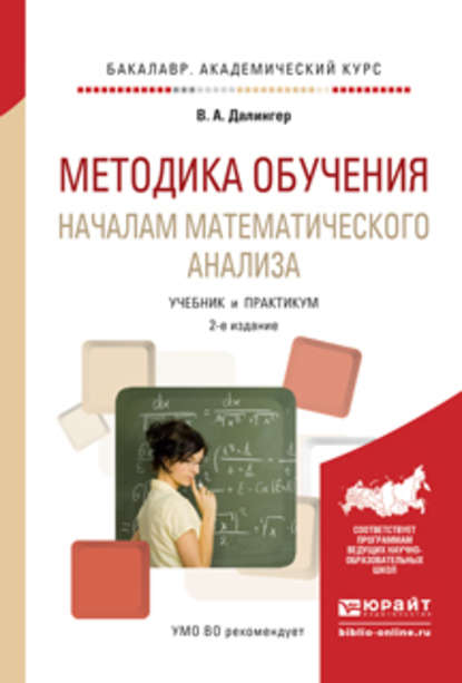 Методика обучения началам математического анализа 2-е изд., испр. и доп. Учебник и практикум для академического бакалавриата — В. А. Далингер