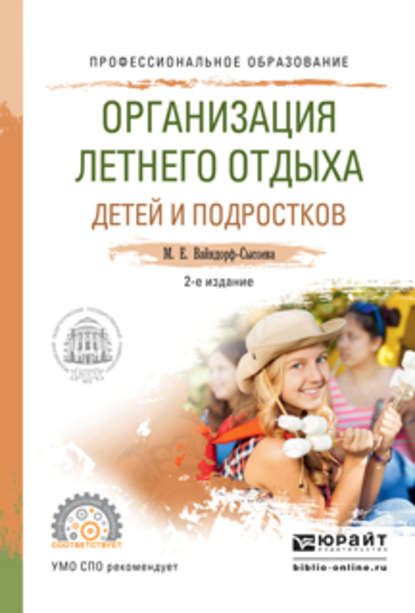 Организация летнего отдыха детей и подростков 2-е изд., испр. и доп. Учебное пособие для СПО — Марина Ефимовна Вайндорф-Сысоева