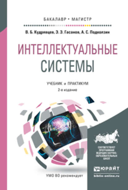 Интеллектуальные системы 2-е изд., испр. и доп. Учебник и практикум для бакалавриата и магистратуры — Валерий Борисович Кудрявцев