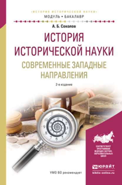 История исторической науки. Современные западные направления 2-е изд., испр. и доп. Учебное пособие для академического бакалавриата - Андрей Борисович Соколов