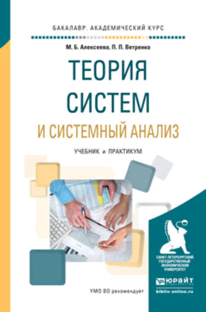 Теория систем и системный анализ. Учебник и практикум для академического бакалавриата - Марина Борисовна Алексеева