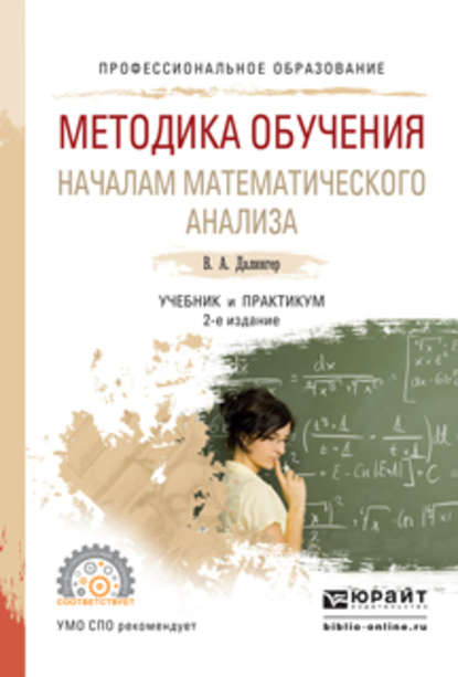 Методика обучения началам математического анализа 2-е изд., испр. и доп. Учебник и практикум для СПО - В. А. Далингер