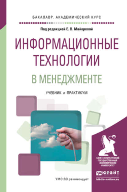 Информационные технологии в менеджменте. Учебник и практикум для академического бакалавриата - Светлана Анатольевна Соколовская