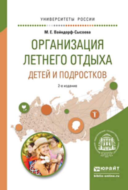 Организация летнего отдыха детей и подростков 2-е изд., испр. и доп. Учебное пособие для прикладного бакалавриата - Марина Ефимовна Вайндорф-Сысоева