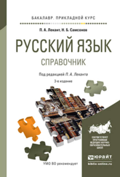 Русский язык 3-е изд., испр. и доп. Справочник для прикладного бакалавриата - Николай Борисович Самсонов