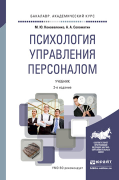 Психология управления персоналом 2-е изд. Учебник для академического бакалавриата - Александр Анатольевич Соломатин