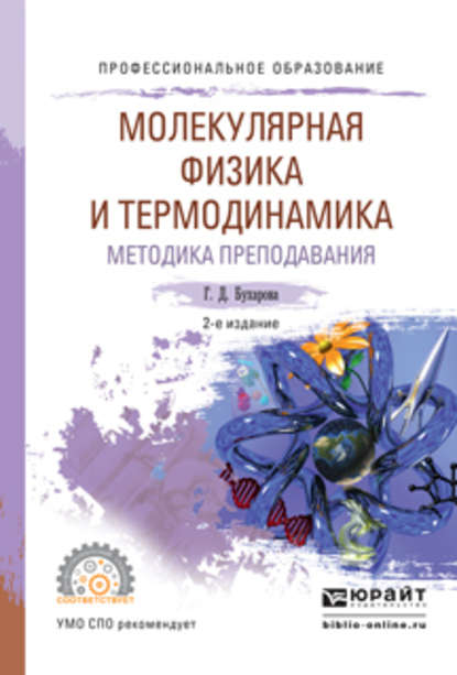 Физика. Молекулярная физика и термодинамика. Методика преподавания 2-е изд., испр. и доп. Учебное пособие для СПО - Галина Дмитриевна Бухарова