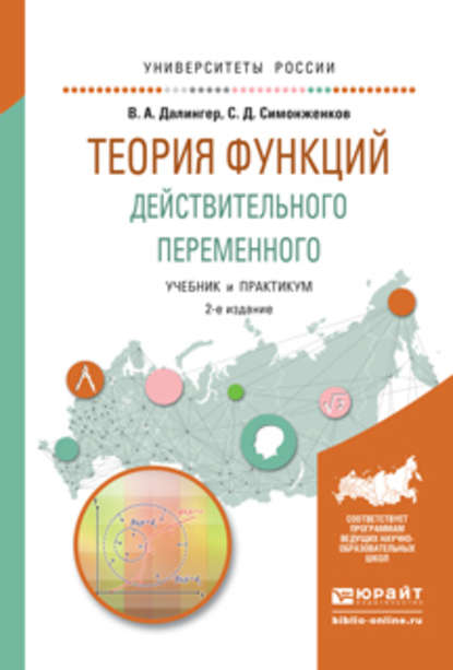 Теория функций действительного переменного 2-е изд., пер. и доп. Учебник и практикум для академического бакалавриата — В. А. Далингер