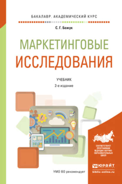 Маркетинговые исследования 2-е изд., испр. и доп. Учебник для академического бакалавриата - Светлана Геннадьевна Божук