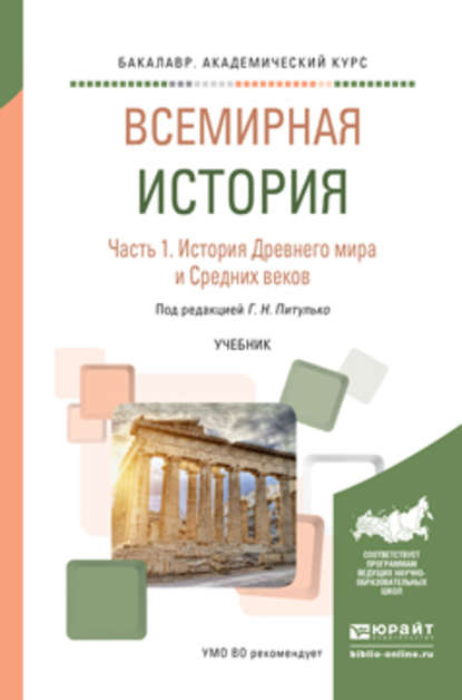 Всемирная история в 2 ч. Часть 1. История древнего мира и средних веков. Учебник для академического бакалавриата — Галина Николаевна Питулько