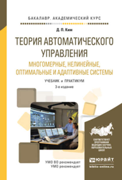 Теория автоматического управления. Многомерные, нелинейные, оптимальные и адаптивные системы 3-е изд., испр. и доп. Учебник и практикум для академического бакалавриата — Дмитрий Петрович Ким