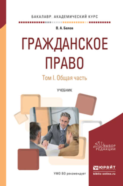 Гражданское право в 2 т. Том 1. Общая часть. Учебник для академического бакалавриата - Вадим Анатольевич Белов