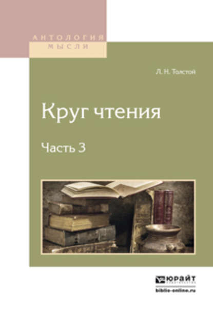 Круг чтения в 3 ч. Часть 3 - Лев Толстой