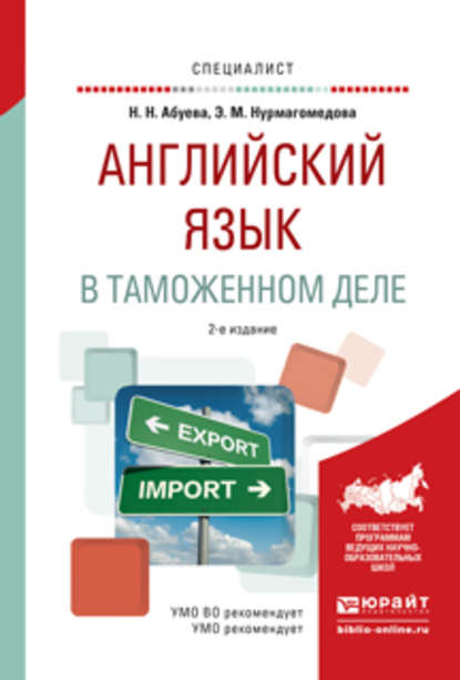 Английский язык в таможенном деле 2-е изд., испр. и доп. Практическое пособие для вузов - Эльвира Мугудиновна Нурмагомедова