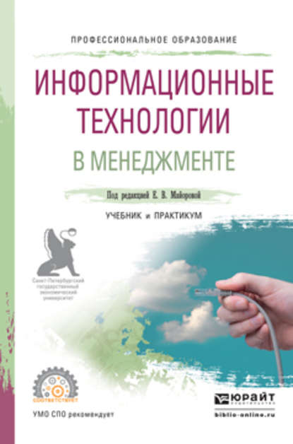 Информационные технологии в менеджменте. Учебник и практикум для СПО - Светлана Анатольевна Соколовская