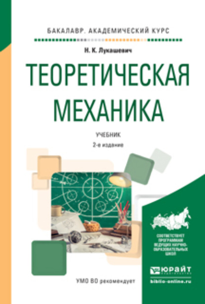 Теоретическая механика 2-е изд., испр. и доп. Учебник для академического бакалавриата - Надежда Кимовна Лукашевич