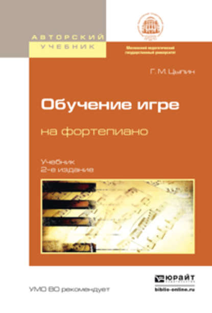 Обучение игре на фортепиано 2-е изд., испр. и доп. Учебник для вузов — Геннадий Моисеевич Цыпин