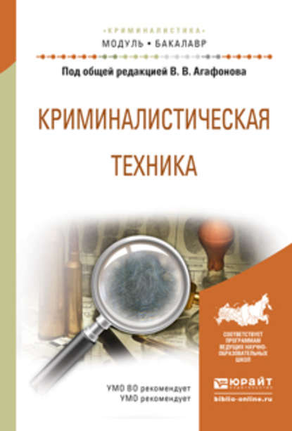 Криминалистическая техника. Учебное пособие для академического бакалавриата - Алексей Алексеевич Проткин