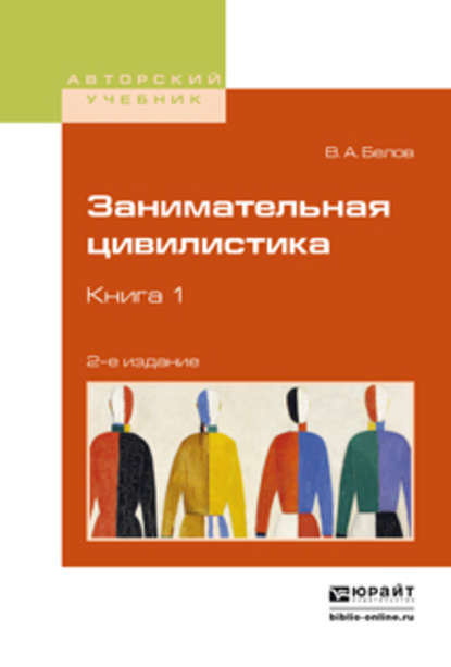 Занимательная цивилистика в 3 кн. Книга 1 2-е изд. Учебное пособие для вузов - Вадим Анатольевич Белов