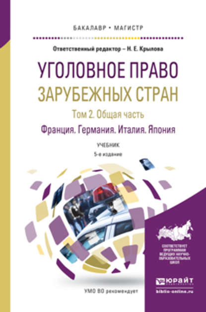 Уголовное право зарубежных стран в 3 т. Том 2. Общая часть. Франция германия. Италия. Япония 5-е изд., пер. и доп. Учебник для бакалавриата и магистратуры - Наталья Евгеньевна Крылова