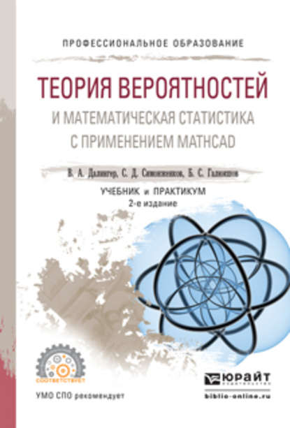 Теория вероятностей и математическая статистика с применением mathcad 2-е изд., испр. и доп. Учебник и практикум для СПО - В. А. Далингер