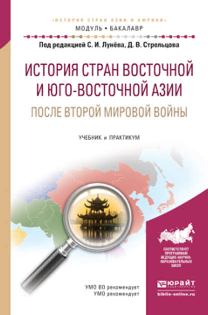 История стран восточной и юго-восточной азии после второй мировой войны. Учебник и практикум для академического бакалавриата - Дмитрий Викторович Стрельцов