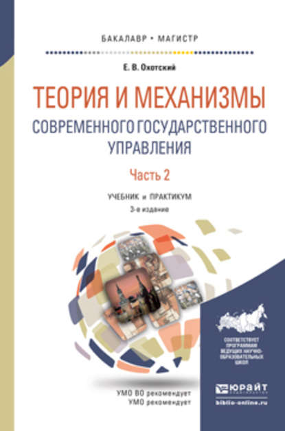 Теория и механизмы современного государственного управления в 2 ч. Часть 2 3-е изд., пер. и доп. Учебник и практикум для бакалавриата и магистратуры - Евгений Васильевич Охотский