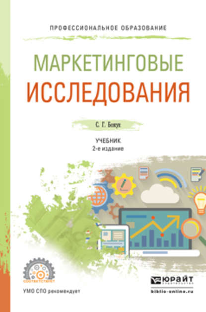 Маркетинговые исследования 2-е изд., испр. и доп. Учебник для СПО - Светлана Геннадьевна Божук