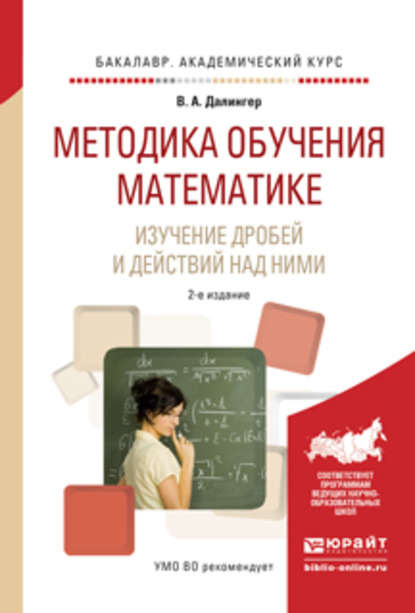 Методика обучения математике. Изучение дробей и действий над ними 2-е изд., испр. и доп. Учебное пособие для прикладного бакалавриата - В. А. Далингер