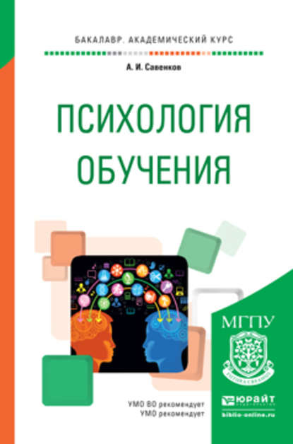 Психология обучения. Учебное пособие для академического бакалавриата — Александр Ильич Савенков