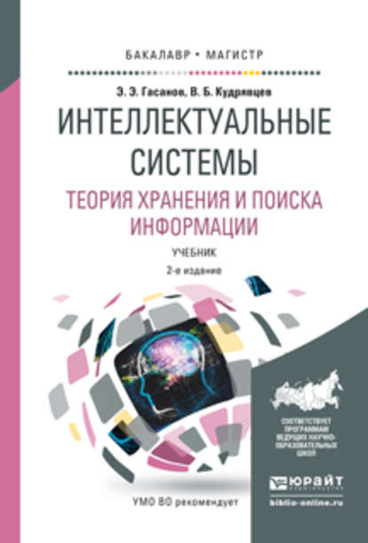 Интеллектуальные системы. Теория хранения и поиска информации 2-е изд., испр. и доп. Учебник для бакалавриата и магистратуры — Валерий Борисович Кудрявцев