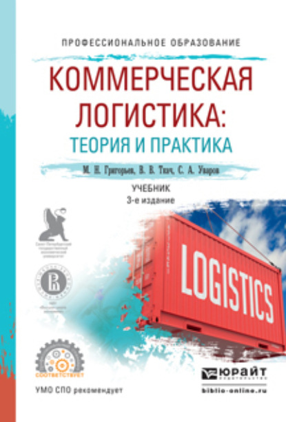 Коммерческая логистика: теория и практика 3-е изд., испр. и доп. Учебник для СПО - Михаил Николаевич Григорьев