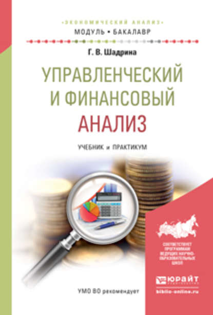 Управленческий и финансовый анализ. Учебник и практикум для академического бакалавриата - Галина Владимировна Шадрина