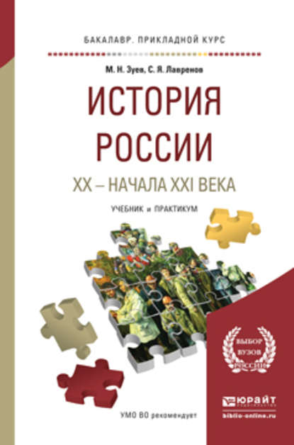 История России хх – начала ххi века. Учебник и практикум для прикладного бакалавриата — Михаил Николаевич Зуев