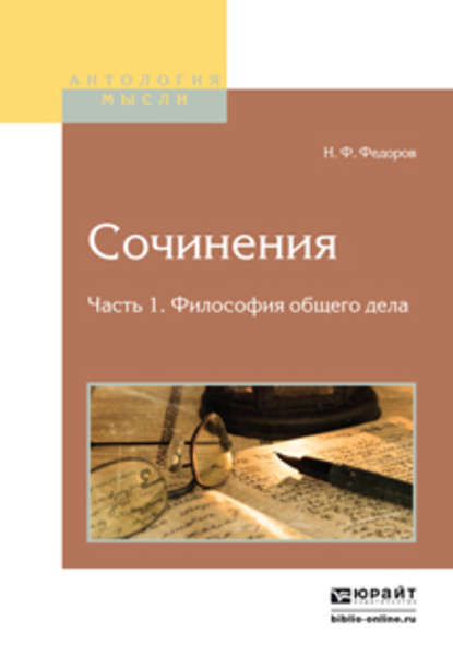 Сочинения в 2 ч. Часть 1. Философия общего дела — Николай Федоров