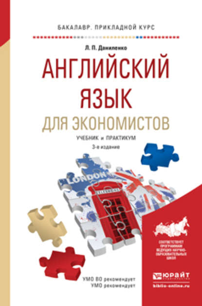 Английский язык для экономистов 3-е изд., испр. и доп. Учебник и практикум для прикладного бакалавриата — Людмила Петровна Даниленко