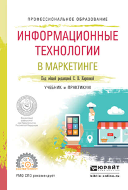 Информационные технологии в маркетинге. Учебник и практикум для СПО - Светлана Васильевна Карпова