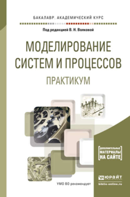 Моделирование систем и процессов. Практикум. Учебное пособие для академического бакалавриата - Лев Александрович Станкевич