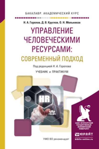 Управление человеческими ресурсами: современный подход. Учебник и практикум для академического бакалавриата - Николай Афанасьевич Горелов