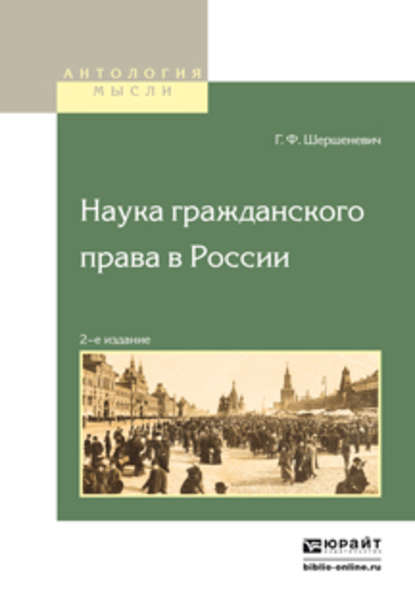 Наука гражданского права в России — Габриэль Феликсович Шершеневич