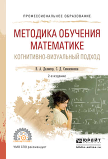 Методика обучения математике. Когнитивно-визуальный подход 2-е изд., пер. и доп. Учебник для академического бакалавриата - В. А. Далингер