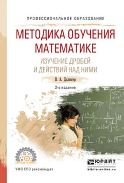 Методика обучения математике. Изучение дробей и действий над ними 2-е изд., испр. и доп. Учебное пособие для СПО - В. А. Далингер