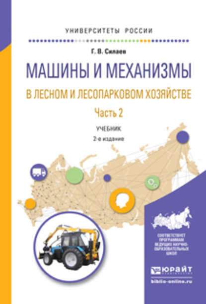 Машины и механизмы в лесном и лесопарковом хозяйстве 2 ч. Часть 2 2-е изд., испр. и доп. Учебник для вузов — Геннадий Владимирович Силаев