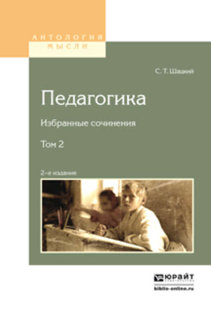 Педагогика. Избранные сочинения в 2 т. Том 2 2-е изд. - Станислав Теофилович Шацкий