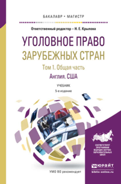 Уголовное право зарубежных стран в 3 т. Том 1. Общая часть. Англия. США 5-е изд., пер. и доп. Учебник для бакалавриата и магистратуры - Наталья Евгеньевна Крылова