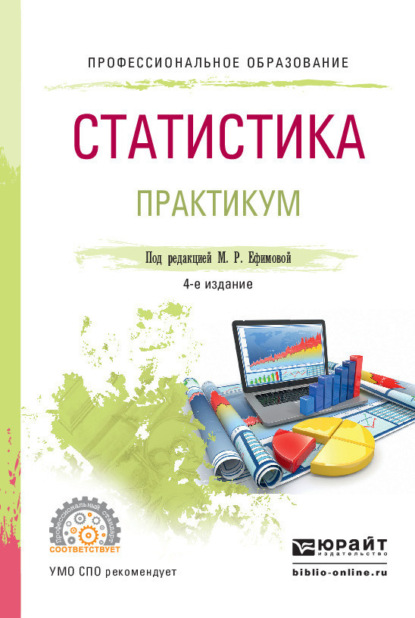 Статистика. Практикум 4-е изд., пер. и доп. Учебное пособие для СПО - Ольга Ивановна Ганченко