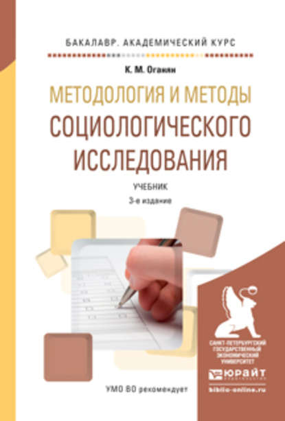 Методология и методы социологического исследования 3-е изд., испр. и доп. Учебник для академического бакалавриата - Каджик Мартиросович Оганян